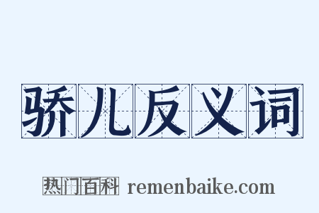 骄儿反义词是什么意思的图片